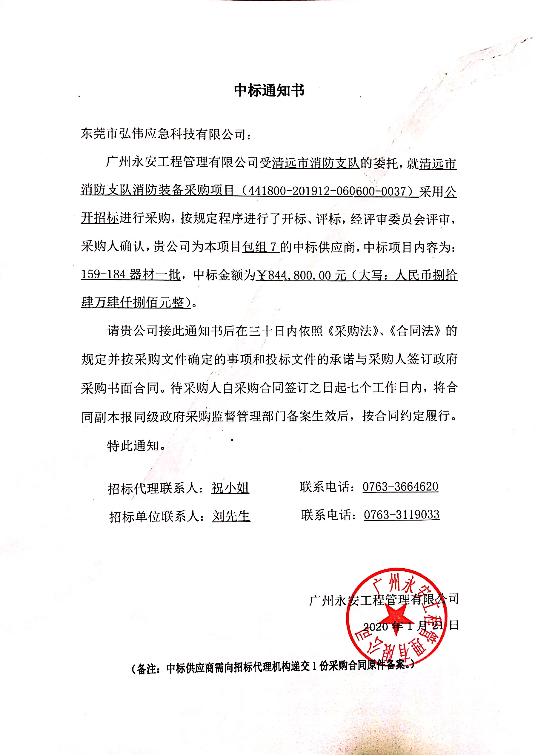 清遠市消防支隊消防裝備（bèi）中標通知（zhī）書.jpg